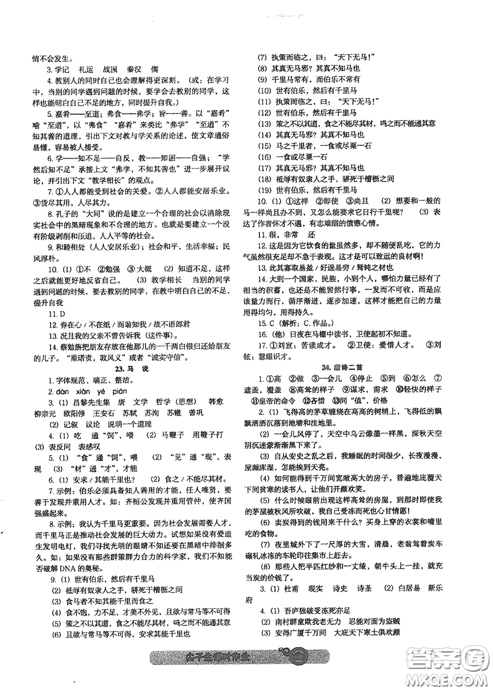 遼寧教育出版社2021尖子生新課堂課時(shí)作業(yè)八年級(jí)語文下冊(cè)人教版答案