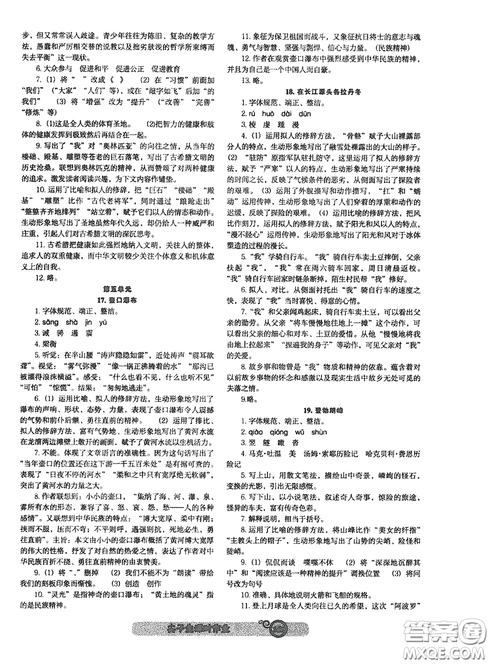 遼寧教育出版社2021尖子生新課堂課時(shí)作業(yè)八年級(jí)語文下冊(cè)人教版答案