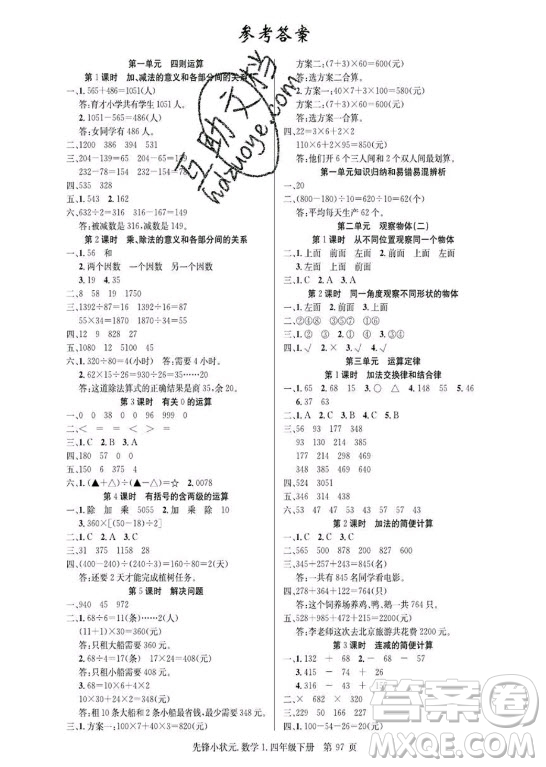 新世紀出版社2021先鋒小狀元數(shù)學(xué)四年級下冊R人教版答案