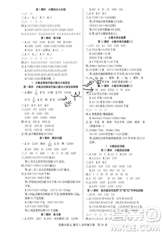 新世紀出版社2021先鋒小狀元數(shù)學(xué)四年級下冊R人教版答案