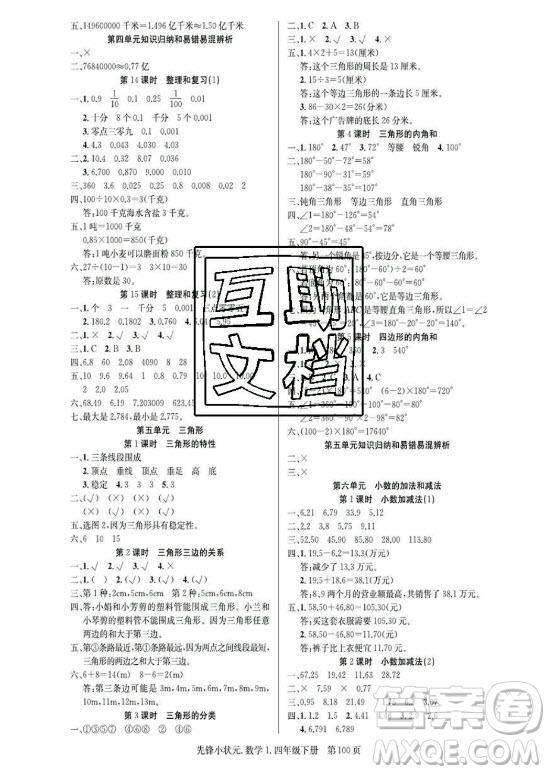 新世紀出版社2021先鋒小狀元數(shù)學(xué)四年級下冊R人教版答案