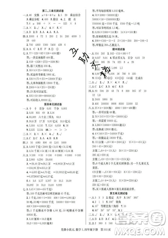 新世紀出版社2021先鋒小狀元數(shù)學(xué)四年級下冊R人教版答案