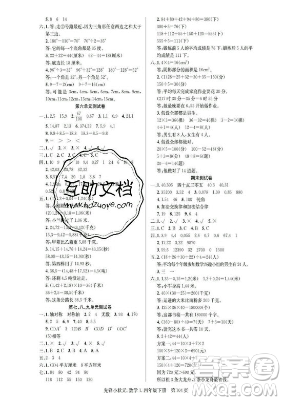 新世紀出版社2021先鋒小狀元數(shù)學(xué)四年級下冊R人教版答案