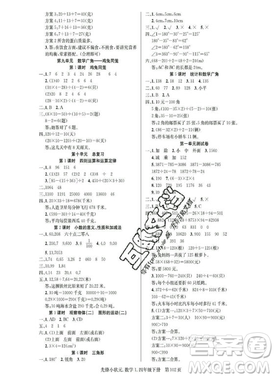 新世紀出版社2021先鋒小狀元數(shù)學(xué)四年級下冊R人教版答案