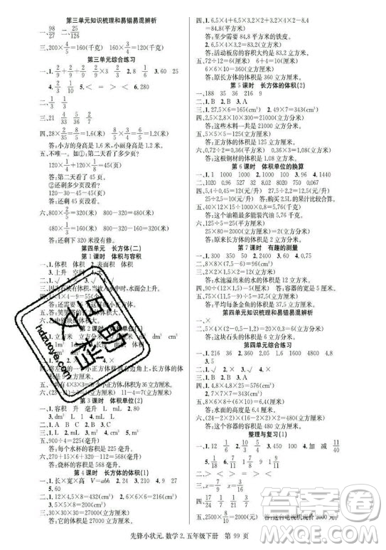 新世紀出版社2021先鋒小狀元數(shù)學五年級下冊R人教版答案