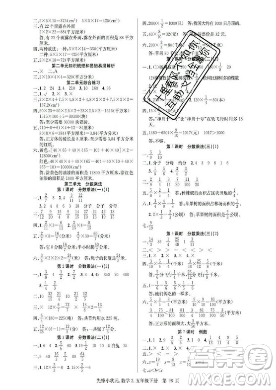新世紀出版社2021先鋒小狀元數(shù)學五年級下冊R人教版答案