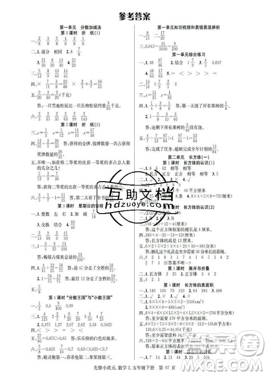 新世紀出版社2021先鋒小狀元數(shù)學五年級下冊R人教版答案