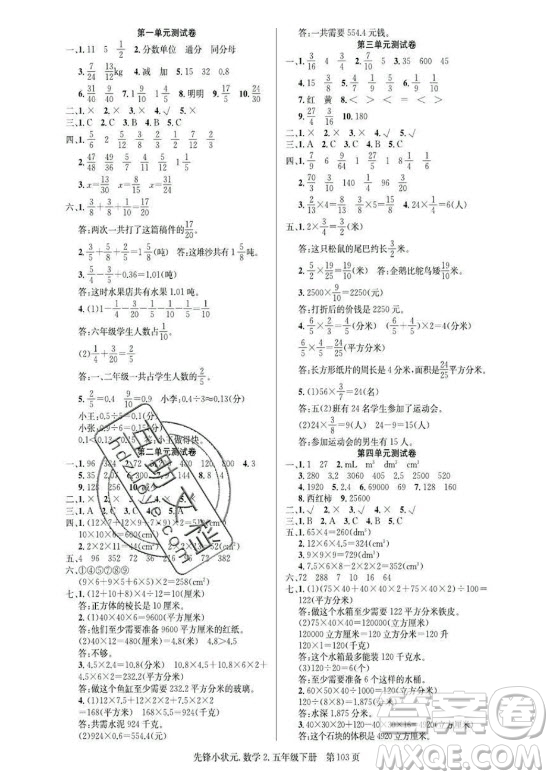 新世紀出版社2021先鋒小狀元數(shù)學五年級下冊R人教版答案