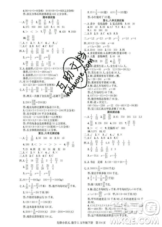 新世紀出版社2021先鋒小狀元數(shù)學五年級下冊R人教版答案