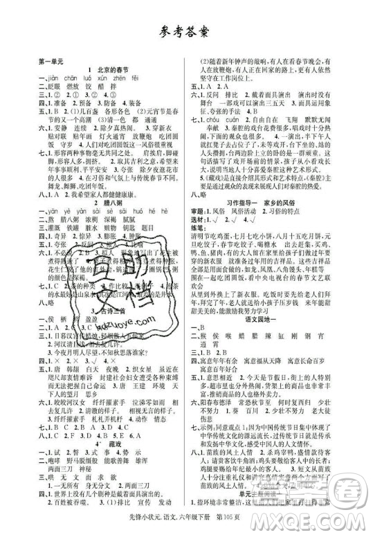 新世紀(jì)出版社2021先鋒小狀元語(yǔ)文六年級(jí)下冊(cè)R人教版答案