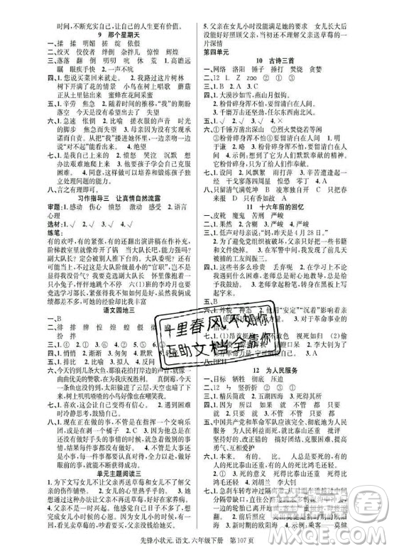 新世紀(jì)出版社2021先鋒小狀元語(yǔ)文六年級(jí)下冊(cè)R人教版答案