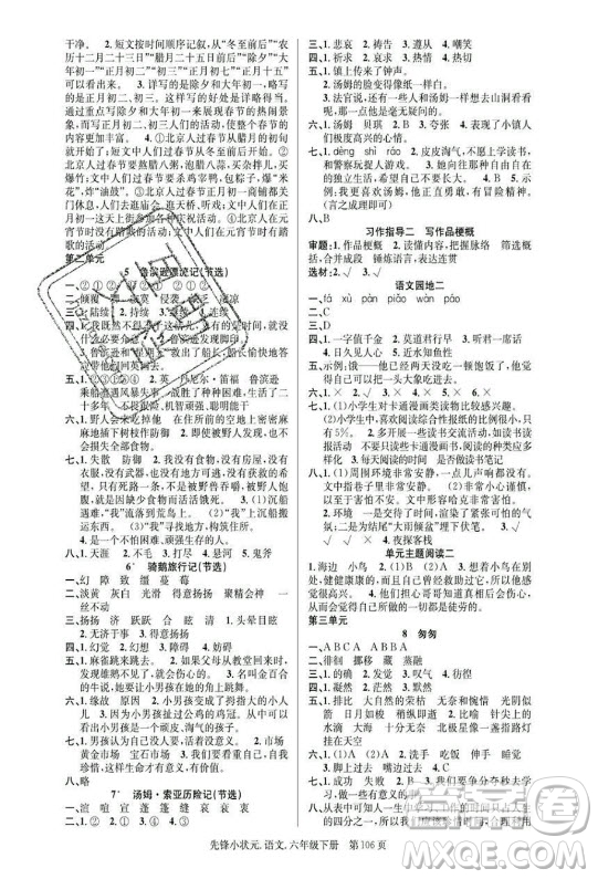 新世紀(jì)出版社2021先鋒小狀元語(yǔ)文六年級(jí)下冊(cè)R人教版答案