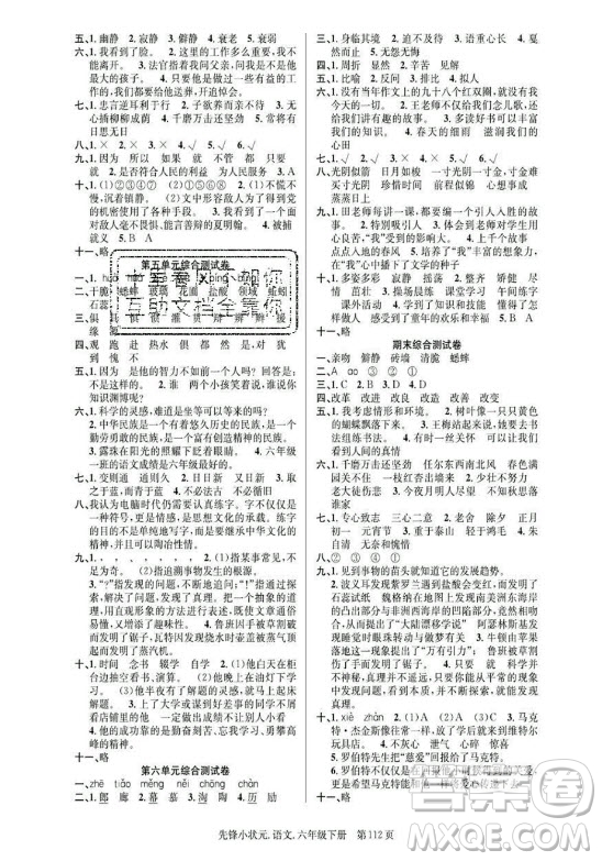 新世紀(jì)出版社2021先鋒小狀元語(yǔ)文六年級(jí)下冊(cè)R人教版答案