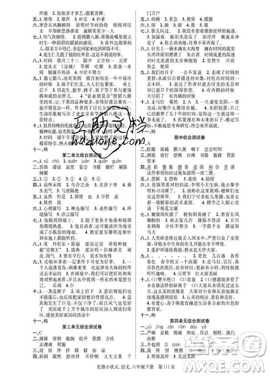 新世紀(jì)出版社2021先鋒小狀元語(yǔ)文六年級(jí)下冊(cè)R人教版答案