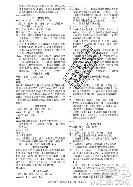 新世紀(jì)出版社2021先鋒小狀元語(yǔ)文六年級(jí)下冊(cè)R人教版答案