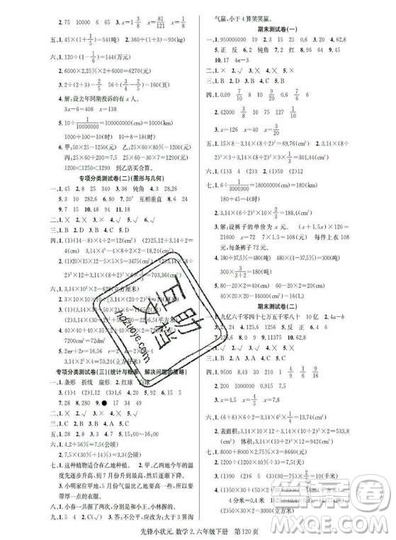 新世紀(jì)出版社2021先鋒小狀元數(shù)學(xué)六年級下冊B北師大版答案
