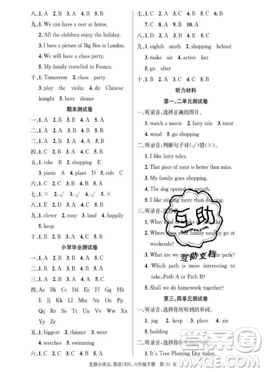 新世紀出版社2021先鋒小狀元英語六年級下冊XS湘少版答案