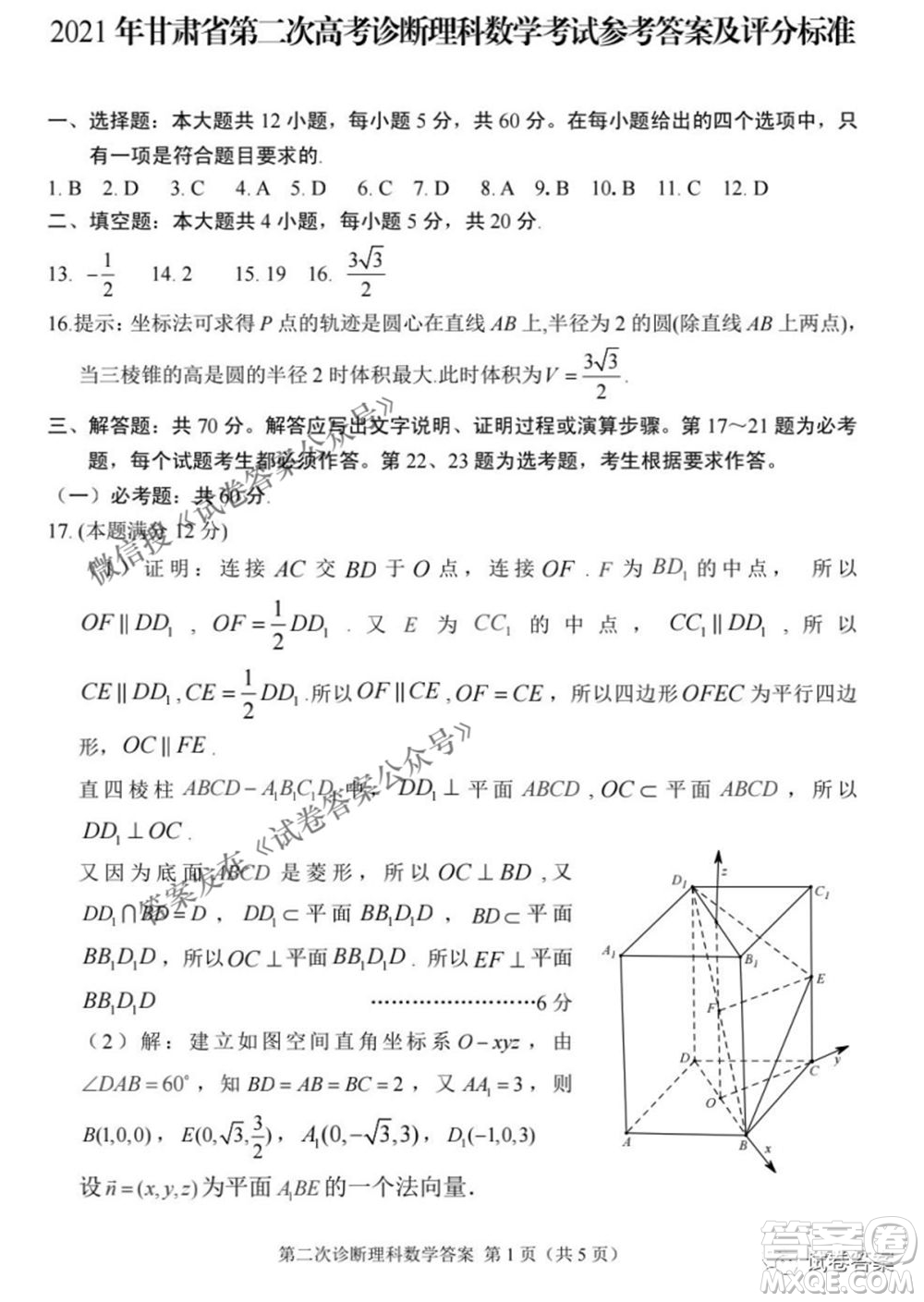 2021年甘肅省第二次高考診斷考試理科數(shù)學試題及答案