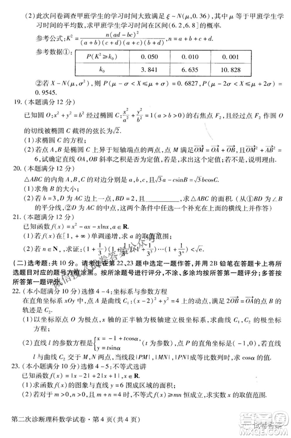 2021年甘肅省第二次高考診斷考試理科數(shù)學試題及答案