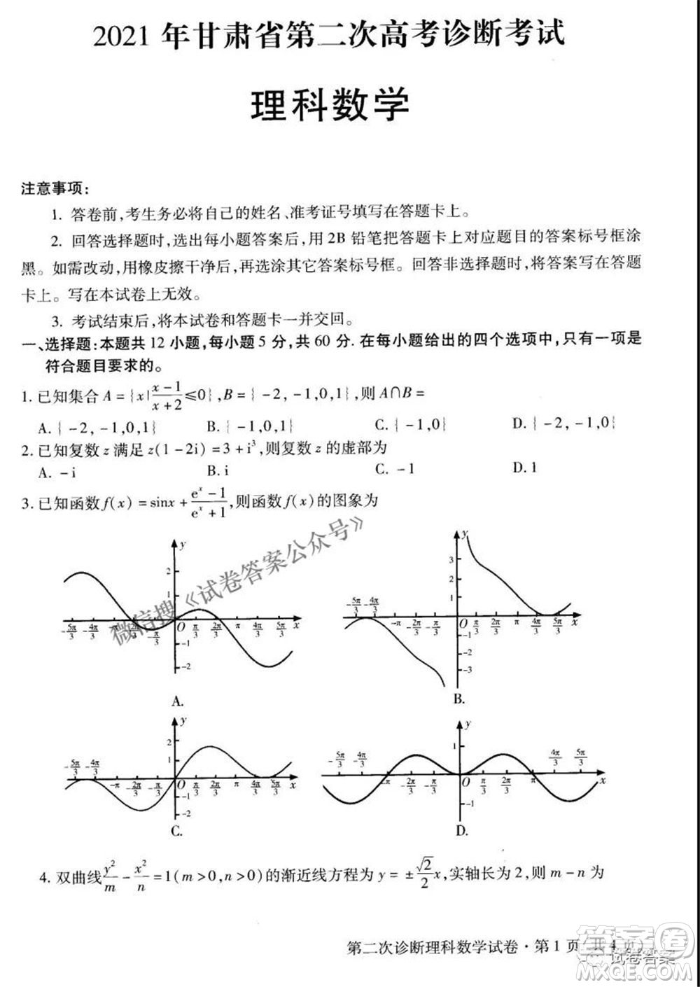 2021年甘肅省第二次高考診斷考試理科數(shù)學試題及答案