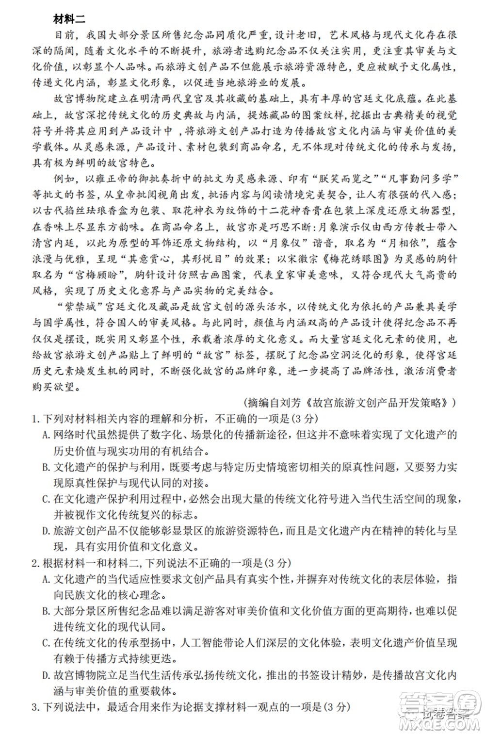 2021年普通高等學(xué)校招生全國(guó)統(tǒng)一考試高三第二次聯(lián)合診斷檢測(cè)語文試題及答案