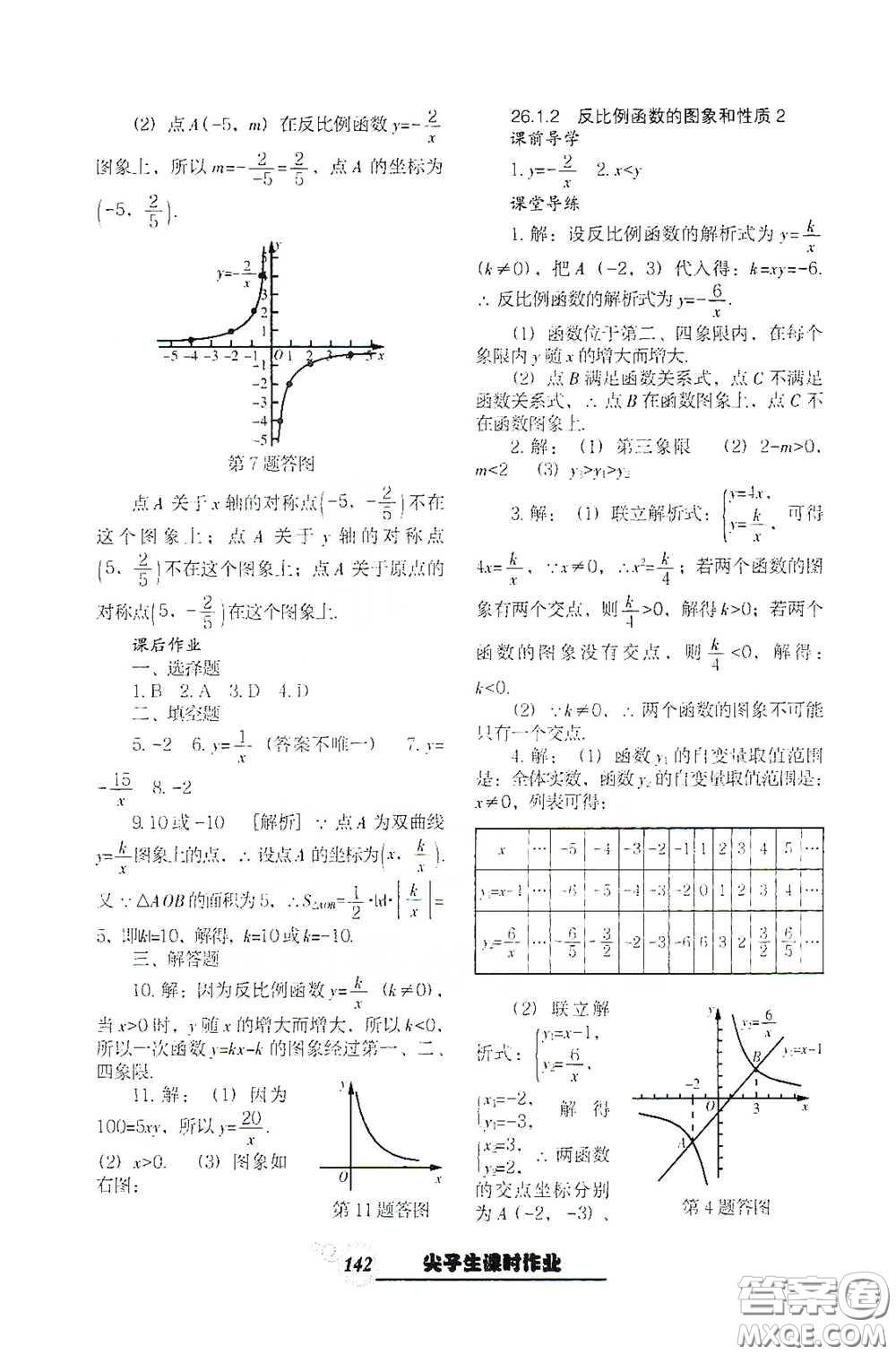 遼寧教育出版社2021尖子生新課堂課時(shí)作業(yè)九年級數(shù)學(xué)下冊人教版答案