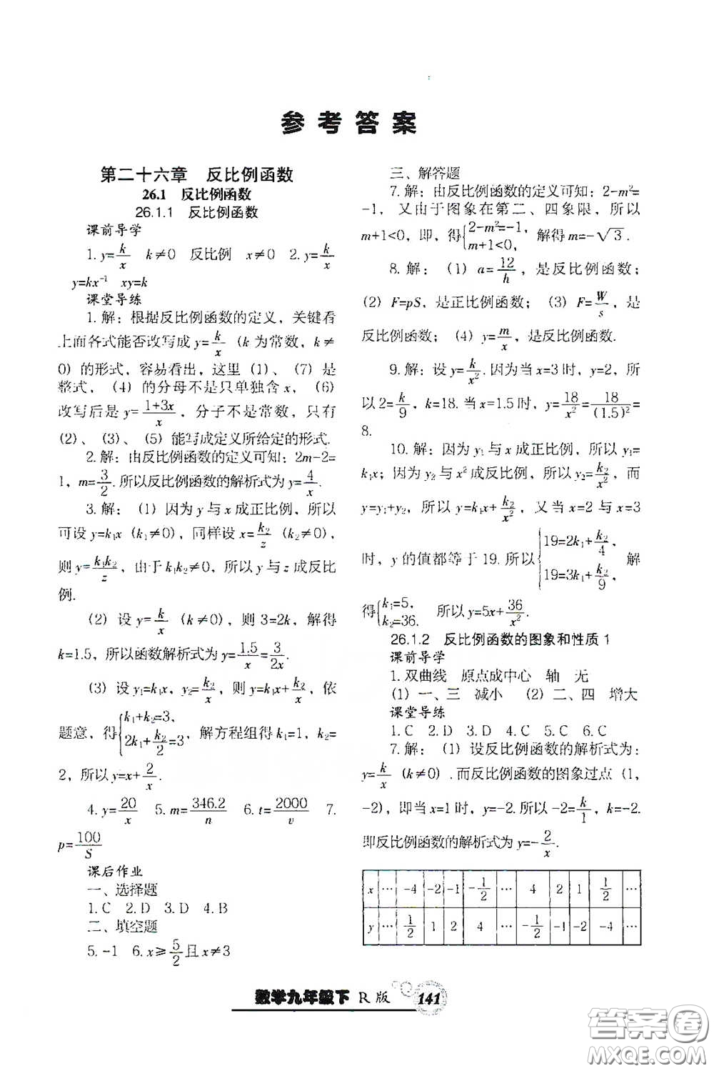 遼寧教育出版社2021尖子生新課堂課時(shí)作業(yè)九年級數(shù)學(xué)下冊人教版答案