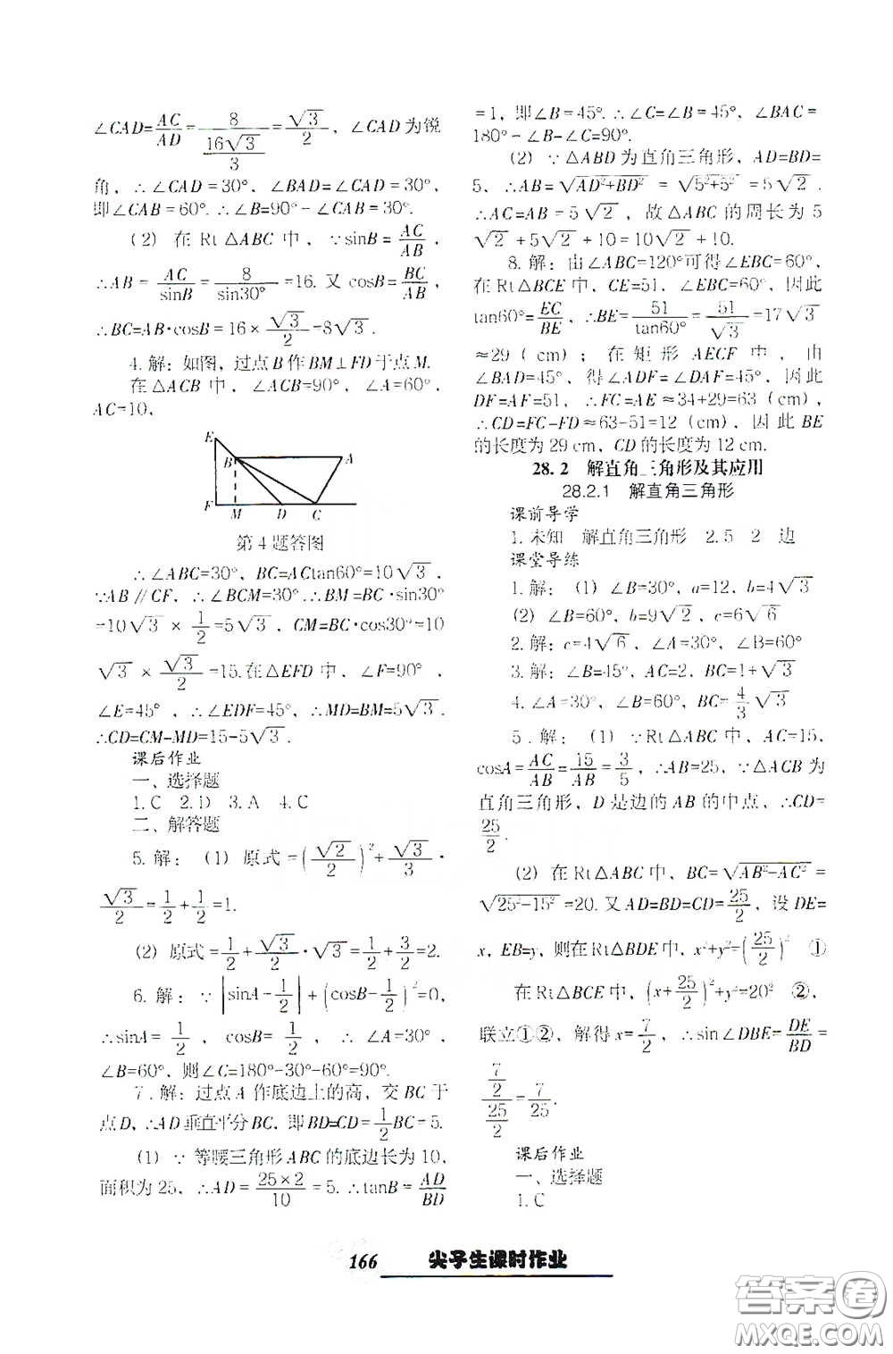 遼寧教育出版社2021尖子生新課堂課時(shí)作業(yè)九年級數(shù)學(xué)下冊人教版答案