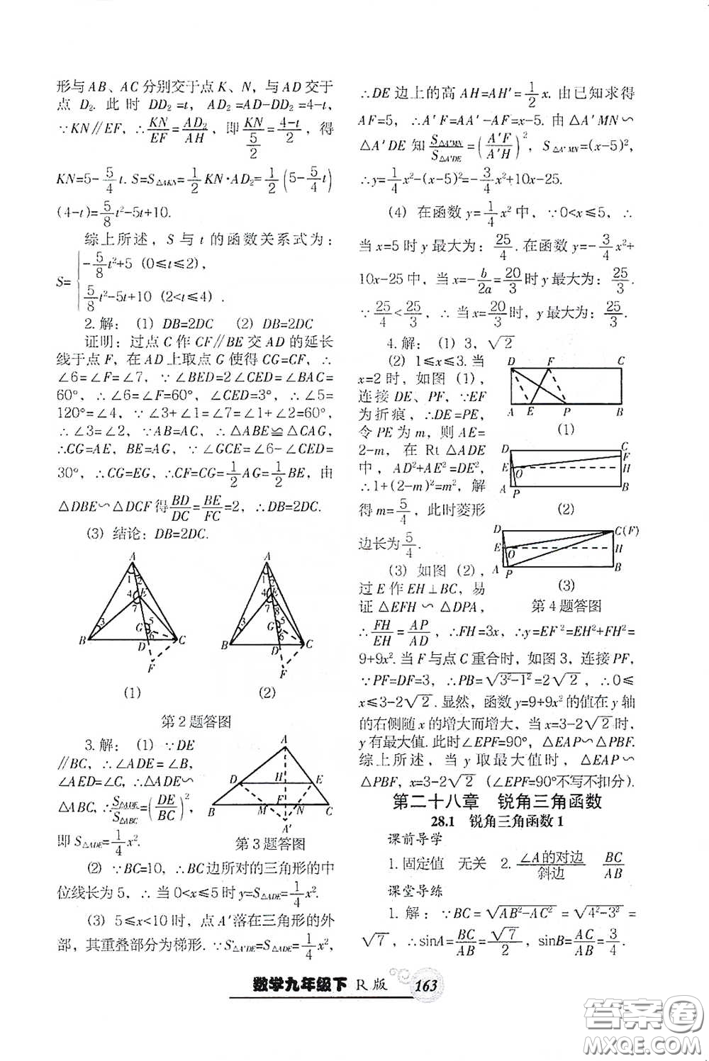 遼寧教育出版社2021尖子生新課堂課時(shí)作業(yè)九年級數(shù)學(xué)下冊人教版答案