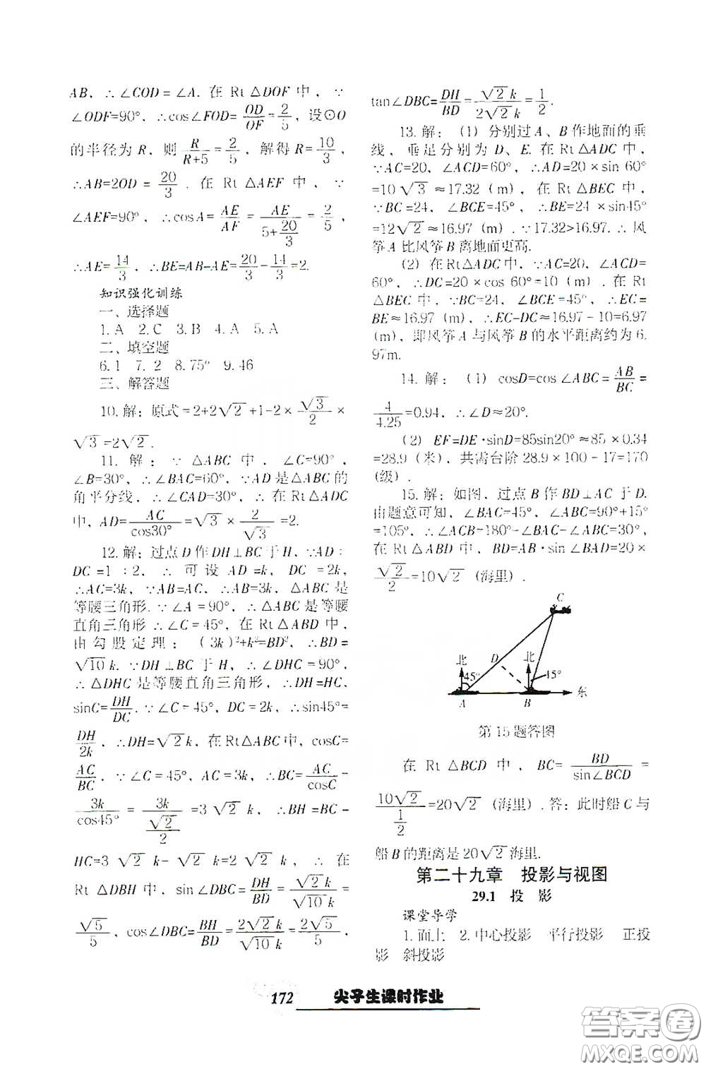 遼寧教育出版社2021尖子生新課堂課時(shí)作業(yè)九年級數(shù)學(xué)下冊人教版答案