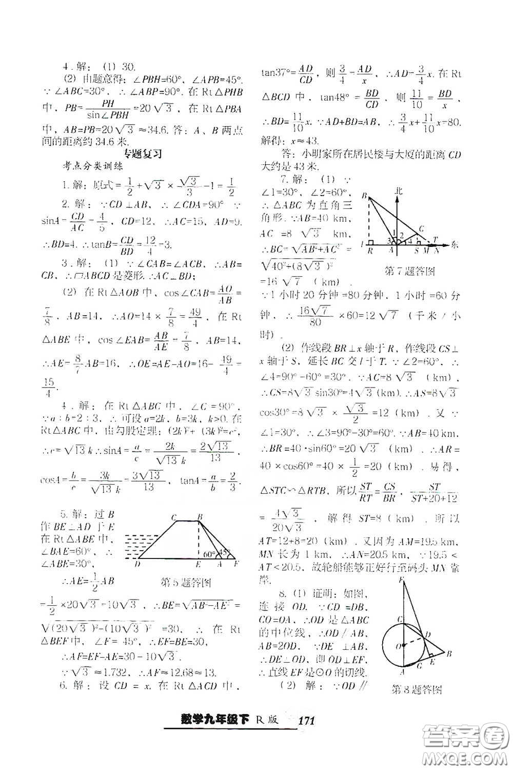 遼寧教育出版社2021尖子生新課堂課時(shí)作業(yè)九年級數(shù)學(xué)下冊人教版答案