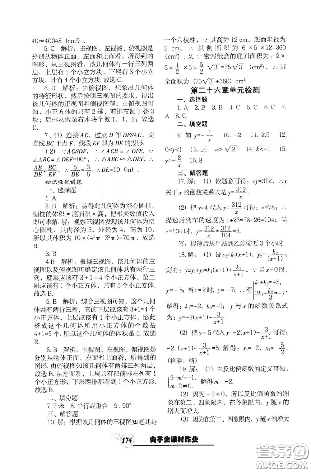 遼寧教育出版社2021尖子生新課堂課時(shí)作業(yè)九年級數(shù)學(xué)下冊人教版答案