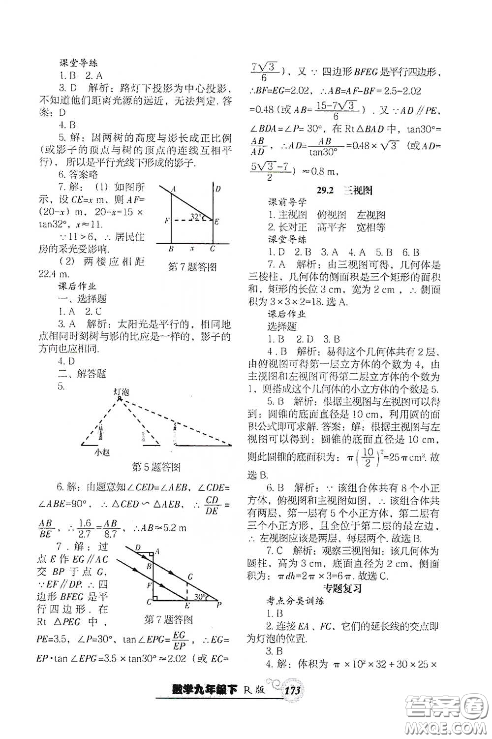遼寧教育出版社2021尖子生新課堂課時(shí)作業(yè)九年級數(shù)學(xué)下冊人教版答案