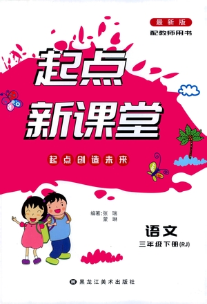 黑龍江美術(shù)出版社2021起點(diǎn)新課堂語文三年級(jí)下冊(cè)RJ人教版答案