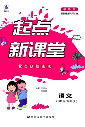 黑龍江美術(shù)出版社2021起點新課堂語文五年級下冊RJ人教版答案
