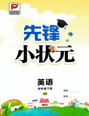 新世紀(jì)出版社2021先鋒小狀元英語(yǔ)四年級(jí)下冊(cè)PEP人教版答案