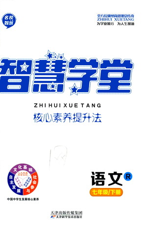 天津科學(xué)技術(shù)出版社2021智慧學(xué)堂核心素養(yǎng)提升法語文七年級下冊R人教版答案