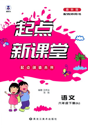 黑龍江美術(shù)出版社2021起點(diǎn)新課堂語文六年級(jí)下冊(cè)RJ人教版答案