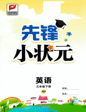 新世紀(jì)出版社2021先鋒小狀元英語三年級下冊PEP人教版答案