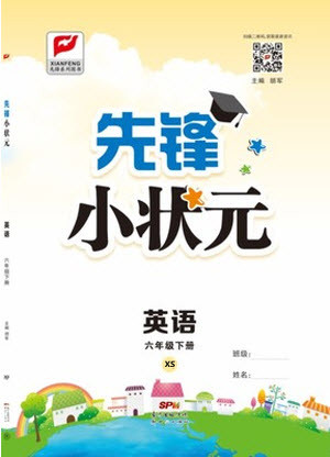 新世紀出版社2021先鋒小狀元英語六年級下冊XS湘少版答案