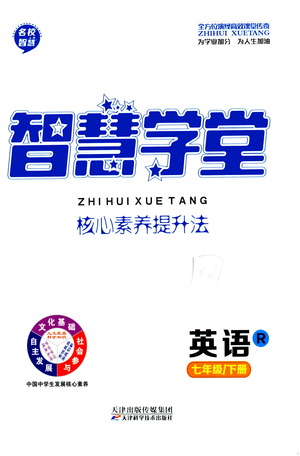 天津科學(xué)技術(shù)出版社2021智慧學(xué)堂核心素養(yǎng)提升法英語(yǔ)七年級(jí)下冊(cè)R人教版答案