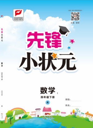 新世紀出版社2021先鋒小狀元數(shù)學(xué)四年級下冊R人教版答案