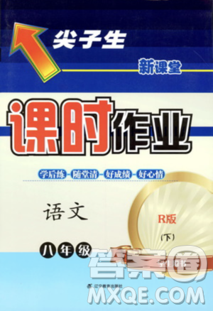 遼寧教育出版社2021尖子生新課堂課時(shí)作業(yè)八年級(jí)語文下冊(cè)人教版答案