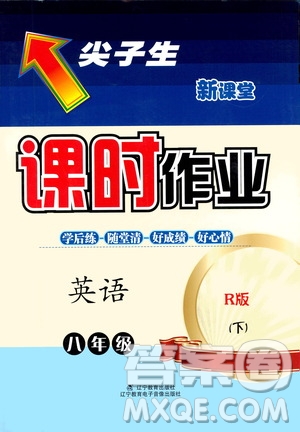遼寧教育出版社2021尖子生新課堂課時作業(yè)八年級英語下冊人教版答案