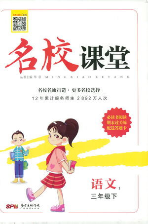 廣東經(jīng)濟(jì)出版社2021名校課堂語(yǔ)文三年級(jí)下冊(cè)人教版答案