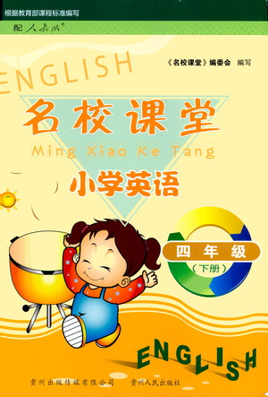 貴州人民出版社2021名校課堂小學(xué)英語四年級下冊人教版答案