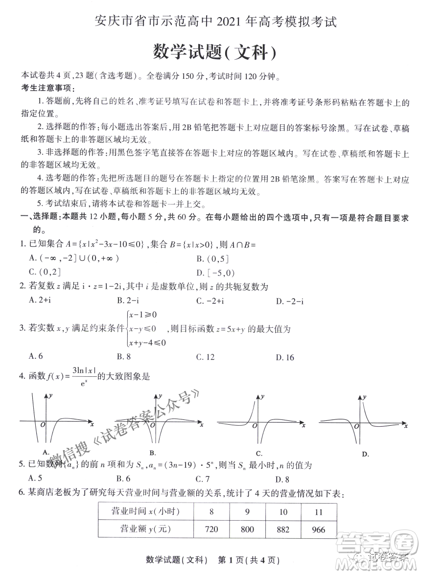 安慶市省市師范高中2021年高考模擬考試文科數(shù)學試題及答案
