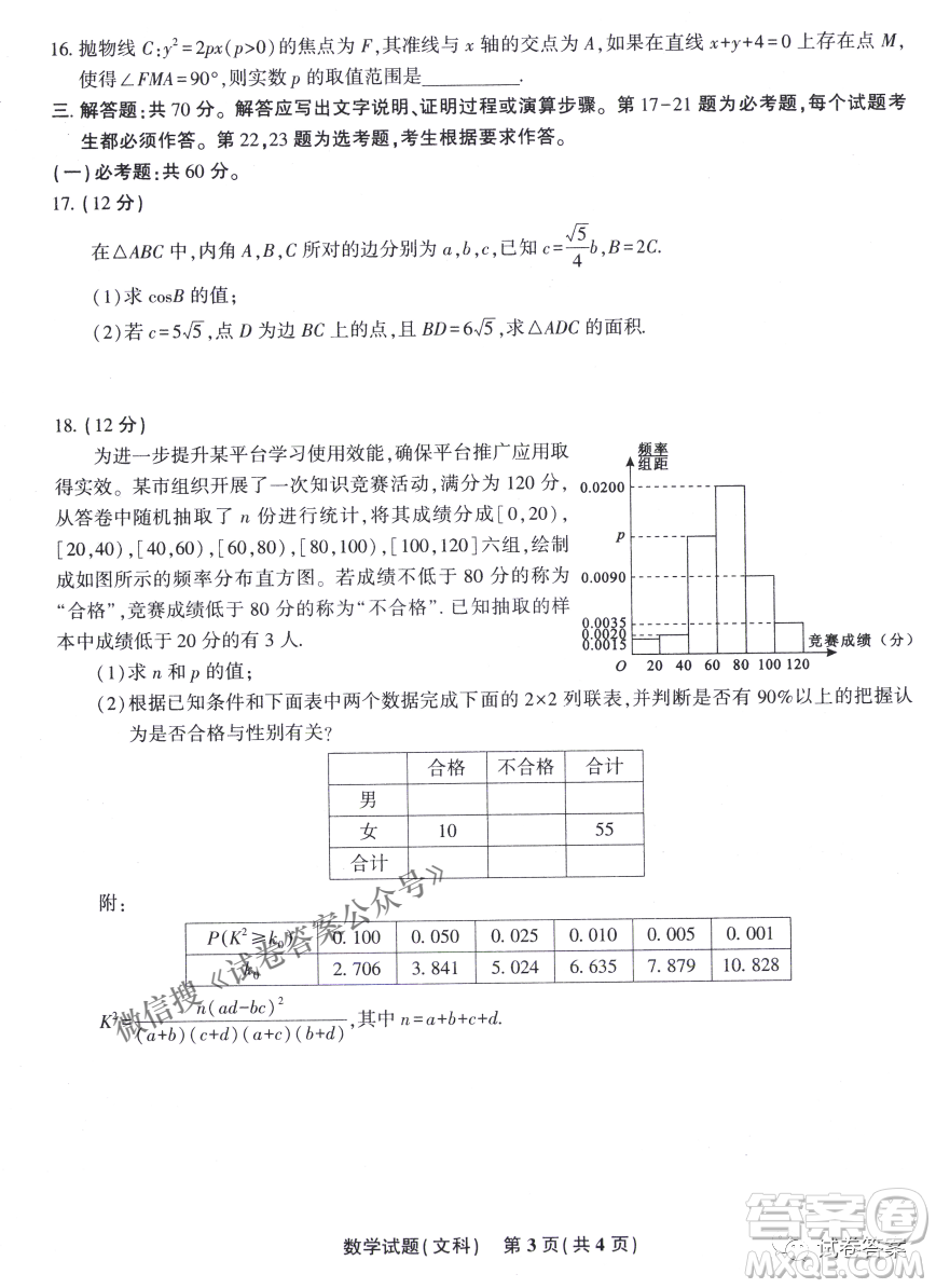 安慶市省市師范高中2021年高考模擬考試文科數(shù)學試題及答案