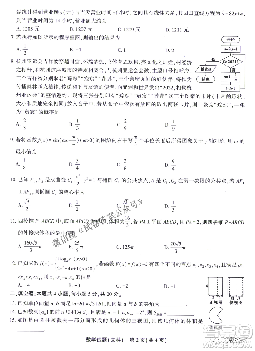 安慶市省市師范高中2021年高考模擬考試文科數(shù)學試題及答案