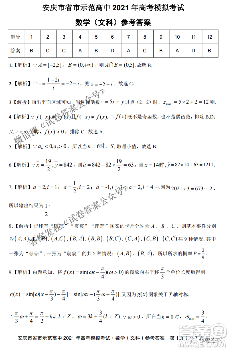 安慶市省市師范高中2021年高考模擬考試文科數(shù)學試題及答案